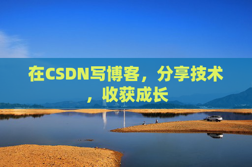 在CSDN写博客，分享技术，收获成长