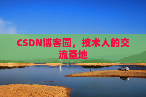 CSDN博客园，技术人的交流圣地